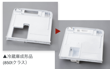 冷蔵庫成形品と組立品